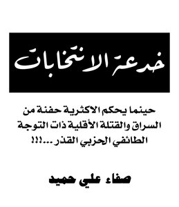 خدعة الأنتخابات