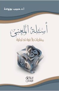 أسئلة المعنى- مقاربات بلاغية تداولية
