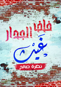 خَلفَ الجدار ، غَيث