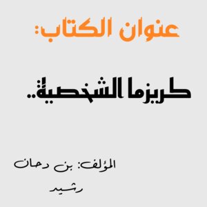 كريزما الشخصية