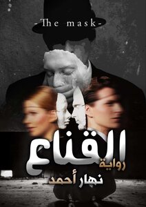 رواية القناع