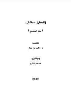 زانستێ مەنتقی