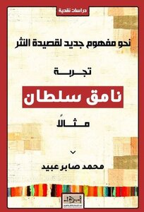 نحو مفهوم جديد لقصيدة النثر: تجربة نامق سلطان مثالاً