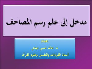مدخل إلى علم رسم المصاحف