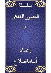 سلسلة التصور الفقهي