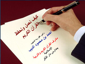 How To Memorize And Work With The Holy Quran