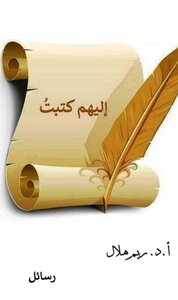 إليهم كتبتُ
