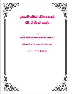 واجب الدعاة إلى الله تجديد وسائل الخطاب الدعوي