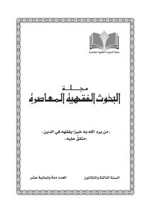 السياسة الشرعية وأثرها في تغير الفتوى