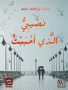 نصيبي الذي أحببت