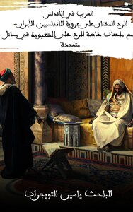 الرد المختار على عروبة الأندلسيين الأبرار مع ملحقات خاصة للرد على الشعبوية في مسائل متعددة