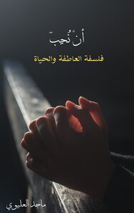 أن نُحّب (فلسفة العاطفة والحياة)