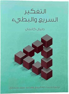التفكير السريع و البطيء