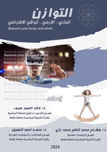 التوازن (المائي ، الأرضي، الواقع الأفتراضي) - balance Aquatic ; Dry land and Virtual Reality