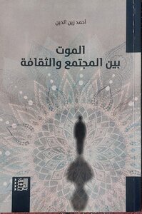 الموت بين المجتمع والثقافة
