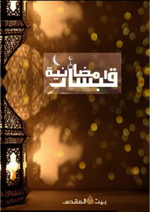 قبسات رمضانية