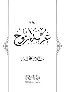 غربة الروح