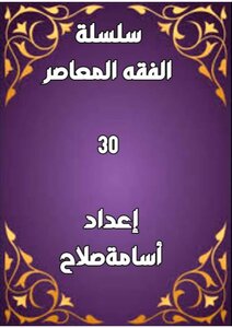 سلسلة الفقه ٣٠