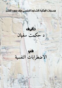 مسببات المثلية(الشذوذ الجنسي) ملف وورد للنشر