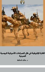 القارة الإفريقية في ظل الصراعات الأمريكية الروسية الصينية