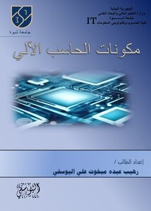 مكونات الحاسب الآلي