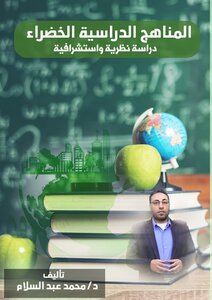 المناهج الدراسية الخضراء: دراسة نظرية واستشرافية