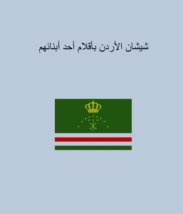 شيشان الأردن بأقلام أحد أبنائهم