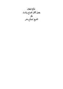 تذكرة العقلاء بفضل أذكار الصباح والمساء