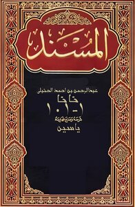 مسند وردود عبدالرحمن بن حنبل+نانا