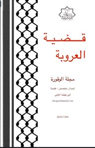 قضية العروبة