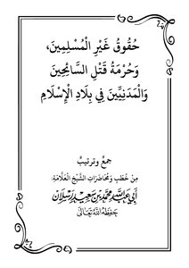 حقوق غير المسلم للشيخ الدكتور محمد سعيد رسلان