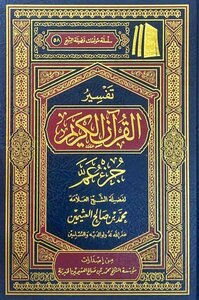 تفسير جزء عمّ ¦ تفسير ابن عثيمين
