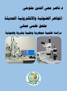 المجاهر الضوئية والالكترونية الحديثة ، دراسة علمية مجهرية وطبية بشرية ضوئية .