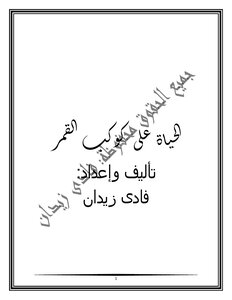 الحياة على كوكب القمر