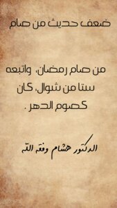 ضعف حديث صيام ستا من شوال