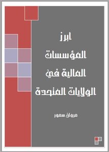 أبرز المؤسسات المالية في الولايات المتحدة
