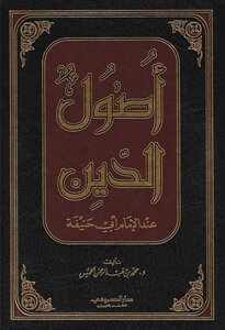 أصول الدين عند الإمام أبو حنيفة