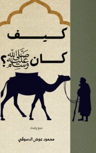 كيف كان صلى الله عليه وسلم ؟