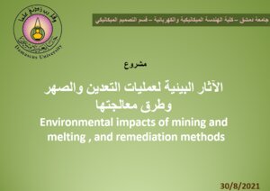 الآثار البيئية لعمليات التعدين والصهر وطرق معالجتها pdf