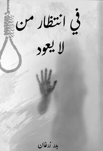في انتضار من لا يعود
