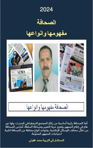 الصحافة مفهومها و انواعها