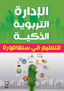 الإدارة التربوية الذكية في سنغافورة