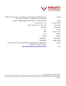 دور البرنامج الإذاعية في الترويج السياحي / دراسة وصفية تطبيقاً علي برنامج دنيا السياحة بالإذاعة السودانية