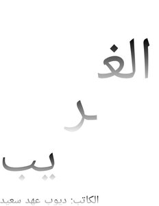 الغريب