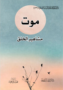 موت   مشاهير الخلق