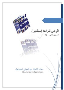 الوافي لقواعد اسطنبول المستوى الثاني