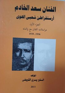 الفنان سعد الخادم - أرستقراطي شعبيّ الهوي