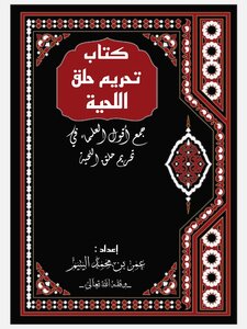 كتاب تحريم حلق الحية