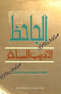 الجاحظ الاديب الساخر