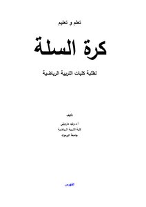 كرة السلة لطلبة كلية التربية الرياضية